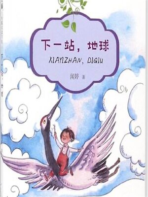 cover image of 下一站，地球